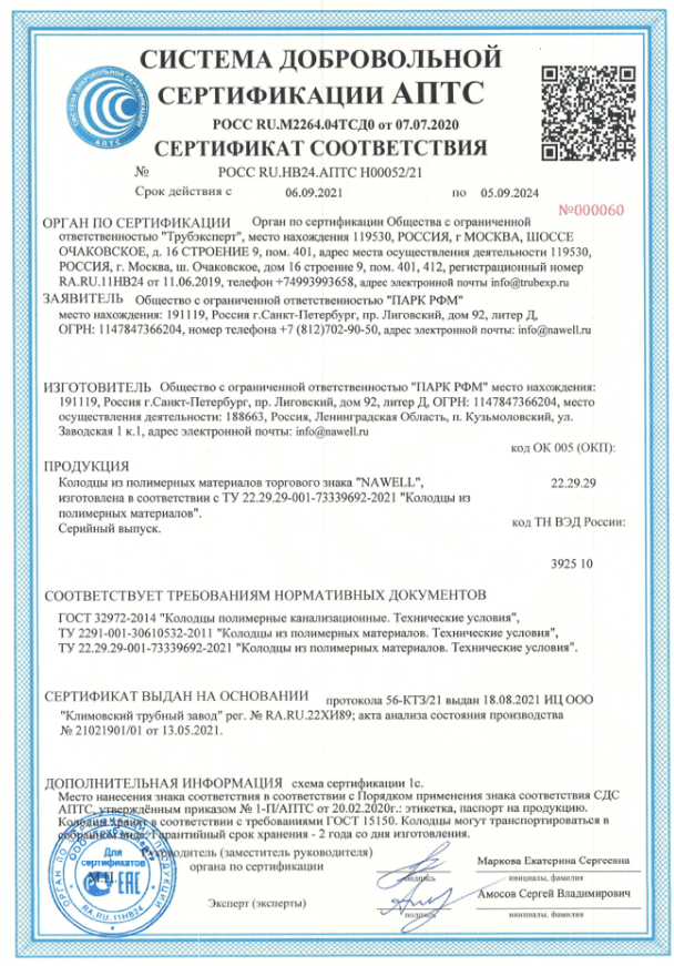 Сертификат соответствия Колодцы Парк РФМ